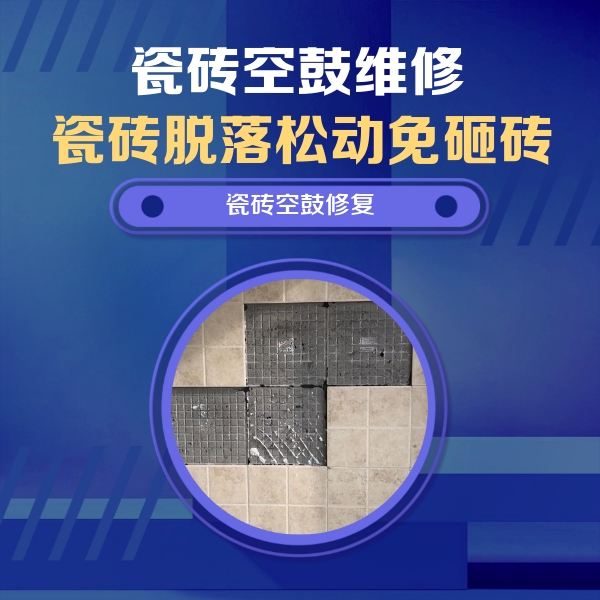 德令哈瓷砖空鼓维修公司分享卫生间墙面瓷砖空鼓面积较大时，如何进行注浆修补？