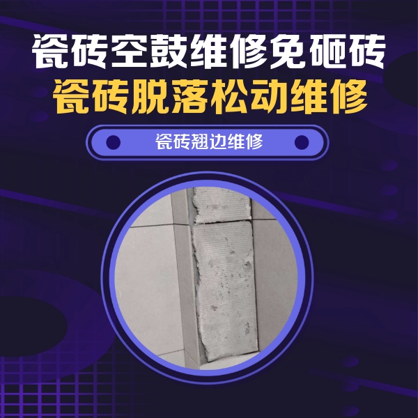 德令哈瓷砖空鼓维修公司分享主卧的瓷砖空鼓维修方法