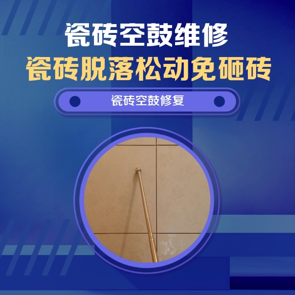 德令哈瓷砖空鼓维修公司分享如何判断瓷砖空鼓的面积？