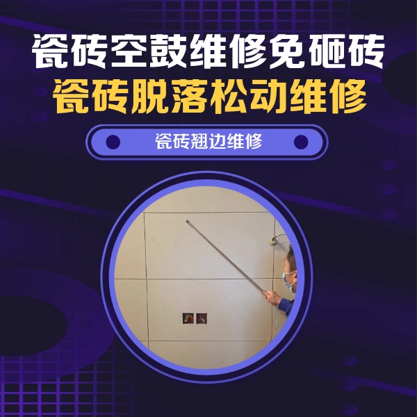 德令哈瓷砖空鼓维修公司分享瓷砖空鼓面积较大时，除了注浆修补还有哪些维修方法？
