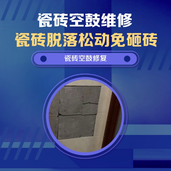 德令哈瓷砖空鼓维修公司分享砖缝注浆修补空鼓的注意事项有哪些？