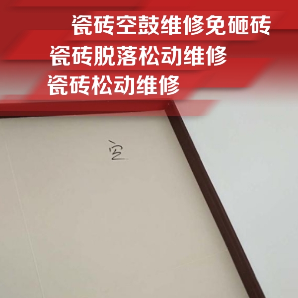 德令哈瓷砖空鼓维修公司分享卫生间墙面瓷砖空鼓