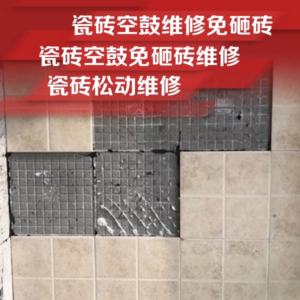 德令哈瓷砖空鼓维修公司分享地砖空鼓维修的知识
