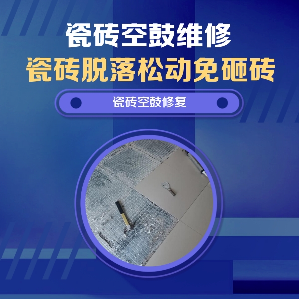 德令哈瓷砖空鼓维修公司分享瓷砖松动维修的方法