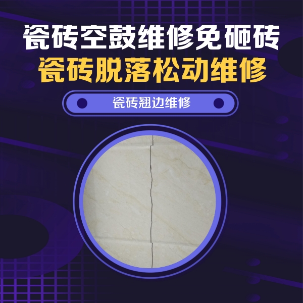 德令哈瓷砖空鼓维修公司分享砖缝注浆修补空鼓的具体操作步骤是什么