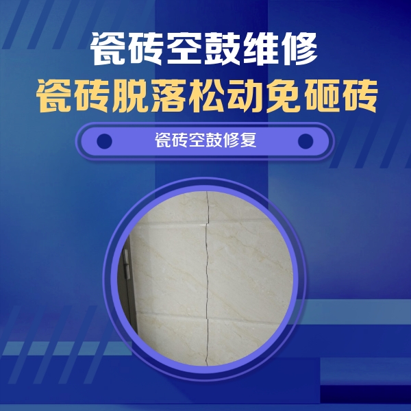 德令哈瓷砖空鼓维修公司分享瓷砖空鼓面积较大时，除了注浆修补还有哪些维修方法？